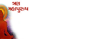 ત્રણ મહાપુરુષ