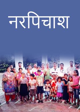 नरपिचाश