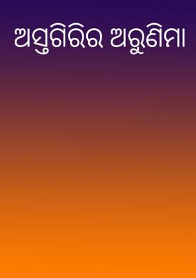 ଅସ୍ତଗିରିର ଅରୁଣିମା