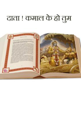 दाता ! कमाल के हो तुम