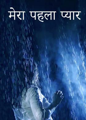 मेरा पहला प्यार