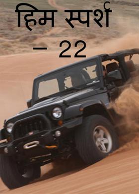 हिम स्पर्श - 22