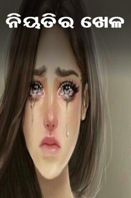 ନିୟତିର ଖେଳ