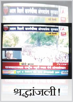 श्रद्धांजली!