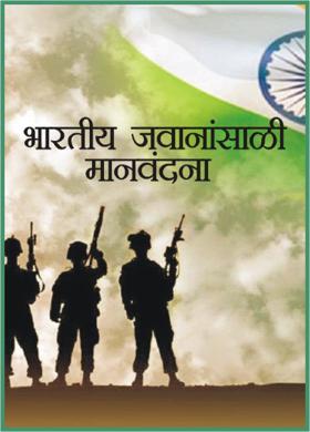 भारतीय जवानांसाठी मानवंदना