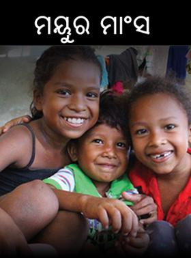 ମୟୁର ମାଂସ