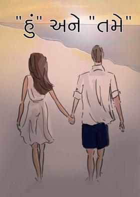 "હું" અને "તમે"