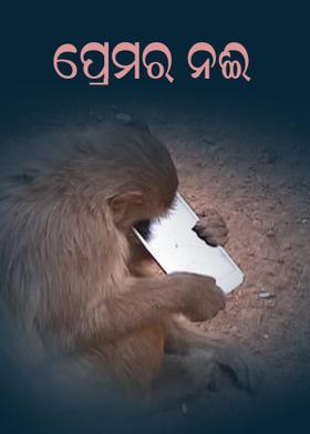 ପ୍ରେମର ନଈ