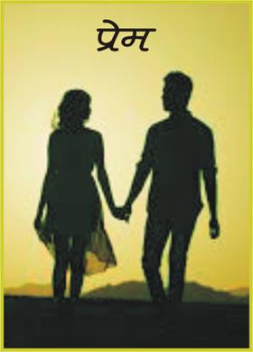 प्रेम