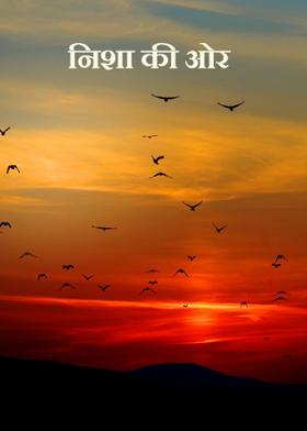 निशा की ओर