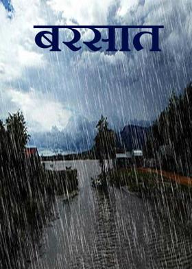 बरसात,