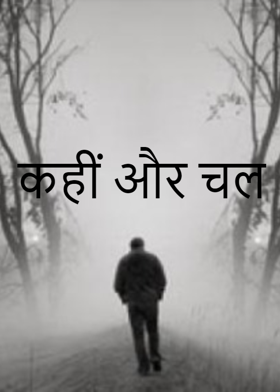 कहीं और चल