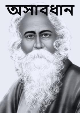 অসাবধান