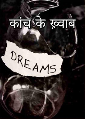 कांच के ख़्वाब