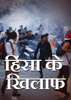 हिंसा के खिलाफ