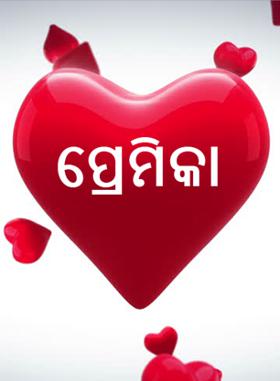 ପ୍ରେମିକା