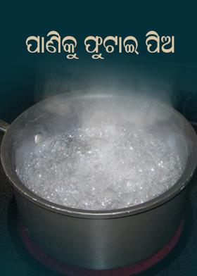 ପାଣିକୁ ଫୁଟାଇ ପିଅ
