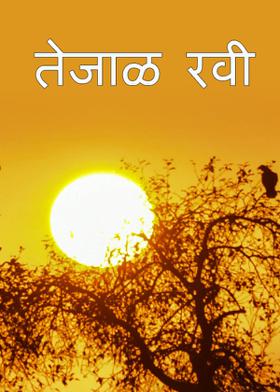 तेजाळ रवी