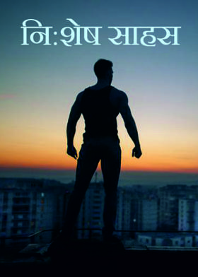 नि:शेष साहस