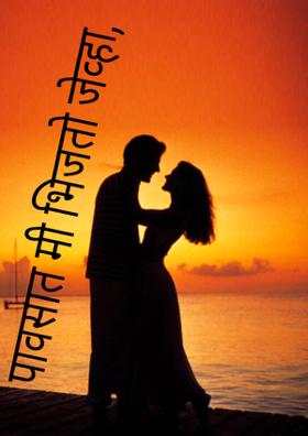 पावसात मी भिजतो जेव्हा