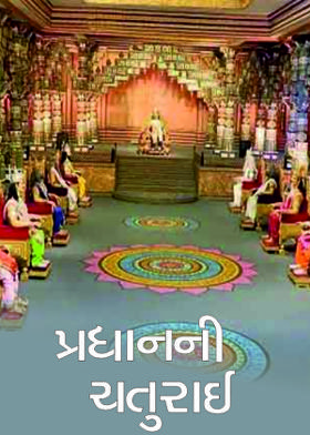 પ્રધાનની ચતુરાઈ