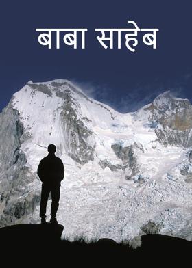 बाबा साहेब