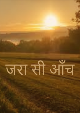 जरा सी आँच