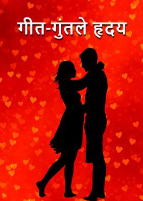 गीत___ गुंतले हृदय