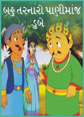 બહુ તરનારો પાણીમાંજ ડુબે