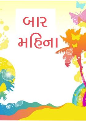 બાર મહિના