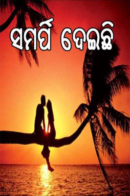 ସମର୍ପି ଦେଇଛି