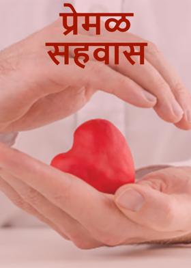 प्रेमळ सहवास