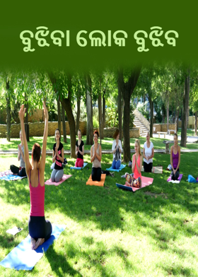 ବୁଝିବା ଲୋକ ବୁଝିବ