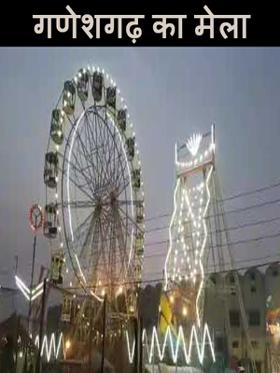 गणेशगढ़ का मेला