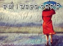 ବର୍ଷା ! ପବନର ଚଇତାଳି ।