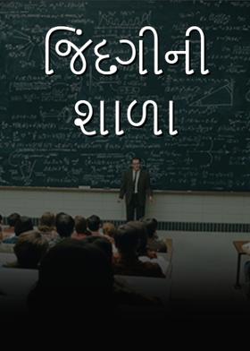 જિંદગીની  શાળા