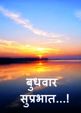 बुधवार सुप्रभात...!