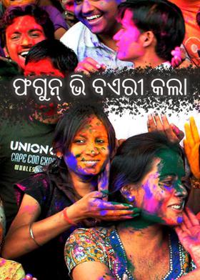 ଫଗୁନ୍ ଭି ବଏରୀ କଲା