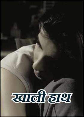 खाली हाथ