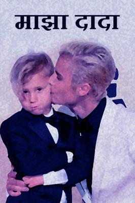 माझा दादा