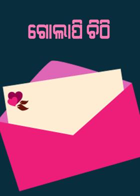 ଗୋଲାପି ଚିଠି