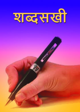 शब्दसखी