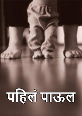 पहिलं पाऊल