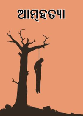 ଆତ୍ମହତ୍ୟା