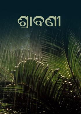 ଶ୍ରାବଣୀ