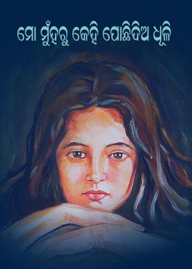 ମୋ ମୁହଁରୁ କେହି ପୋଛିଦିଅ ଧୂଳି