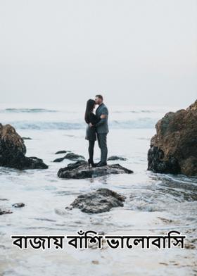 বাজায় বাঁশি ভালোবাসি