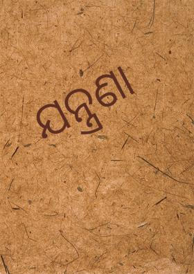 ଯନ୍ତ୍ରଣା