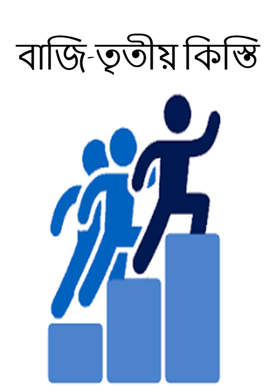 বাজি-তৃতীয় কিস্তি