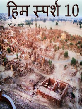 हिम स्पर्श 10